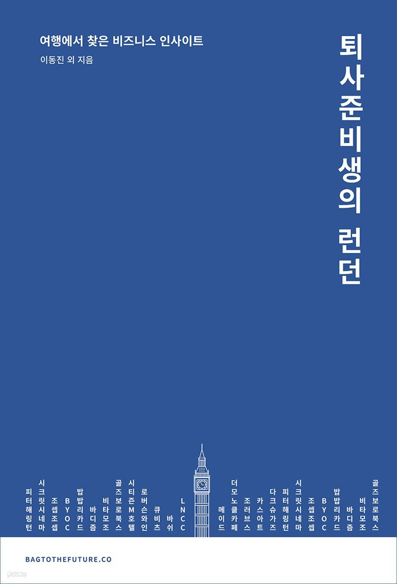 퇴사준비생의 런던