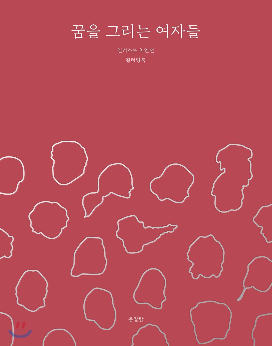 꿈을 그리는 여자들 일러스트 위인전 컬러링북