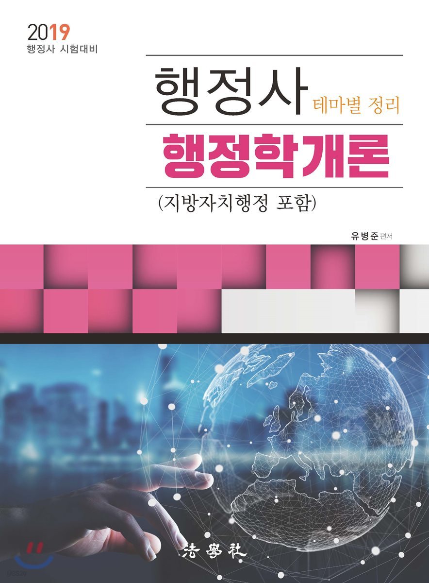 2019 행정사 행정학개론 (지방자치행정 포함)