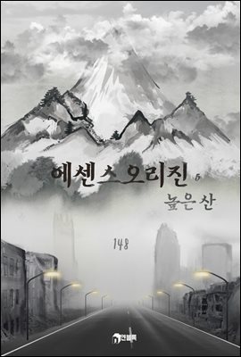 에센스 오리진-높은산 05권