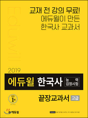에듀윌 한국사능력검정시험 끝장교과서 고급