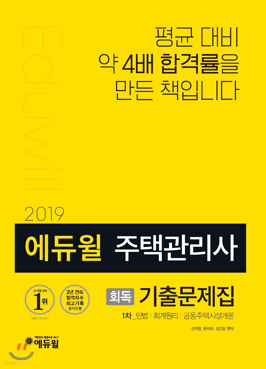 2019 에듀윌 주택관리사 1차 회독 기출문제집