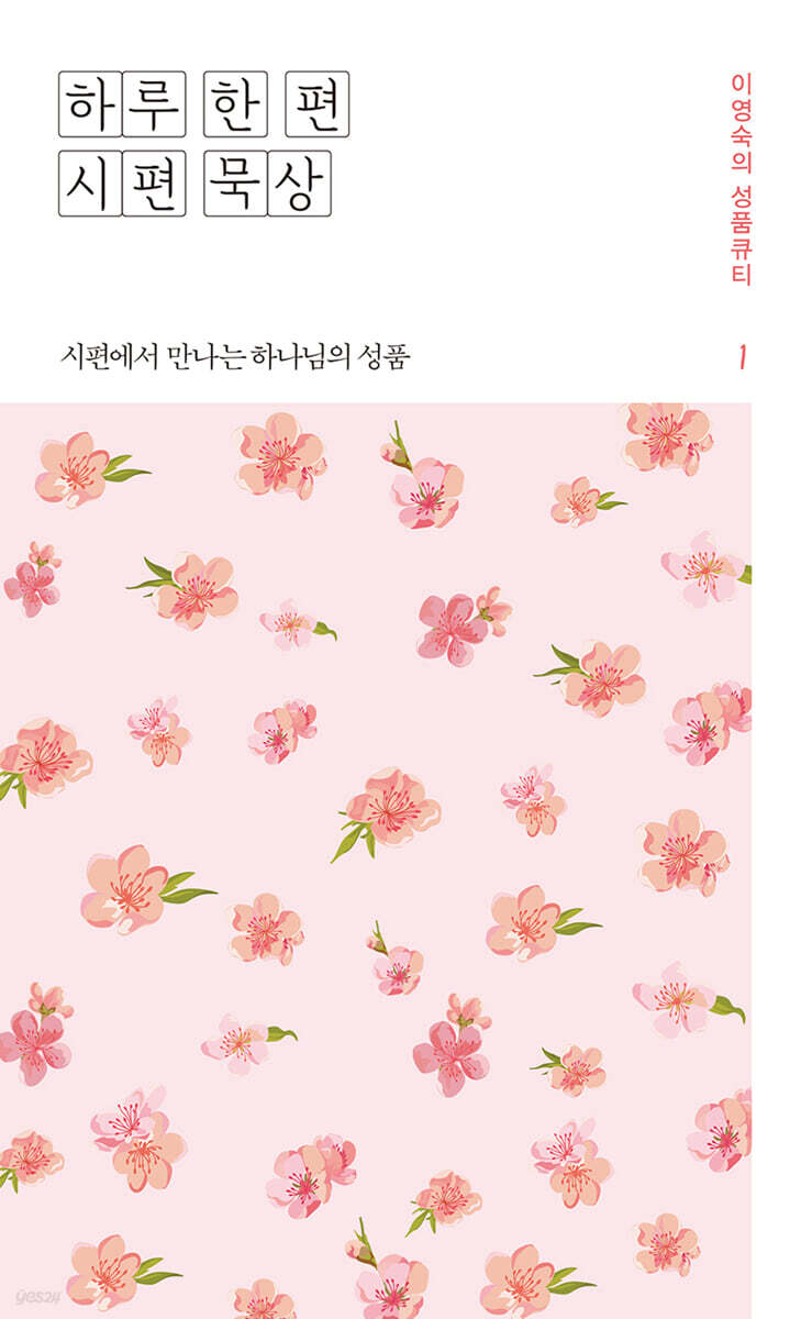 하루 한 편 시편 묵상 1