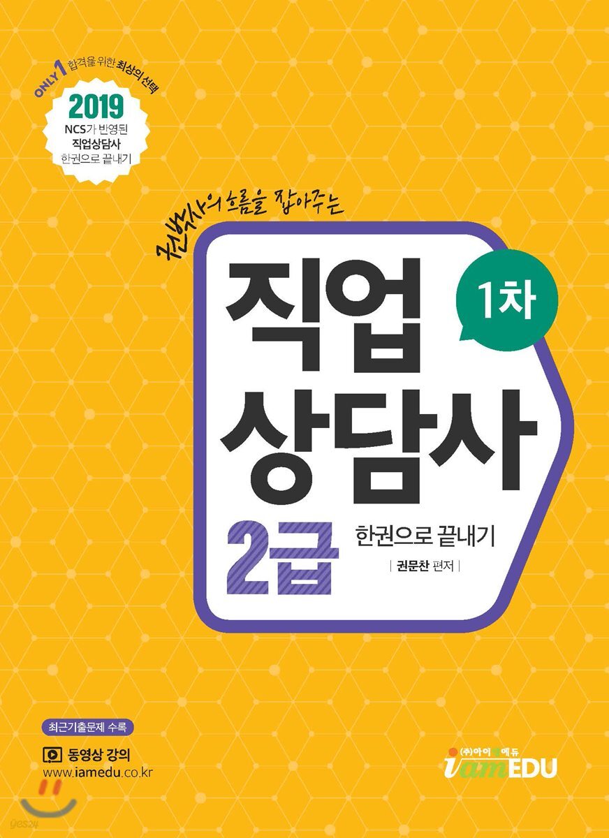 2019 직업상담사 2급 1차 한권으로 끝내기