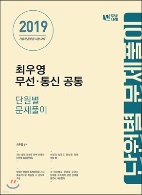 2019 최우영 무선·통신 공통 단원별 문제풀이