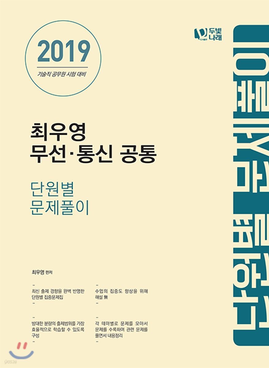 2019 최우영 무선·통신 공통 단원별 문제풀이