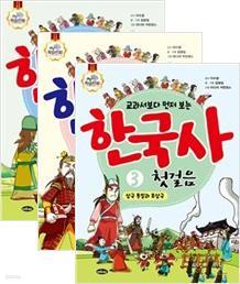 교과서보다 먼저 보는 한국사 첫걸음 1~3권 세트 (전3권)