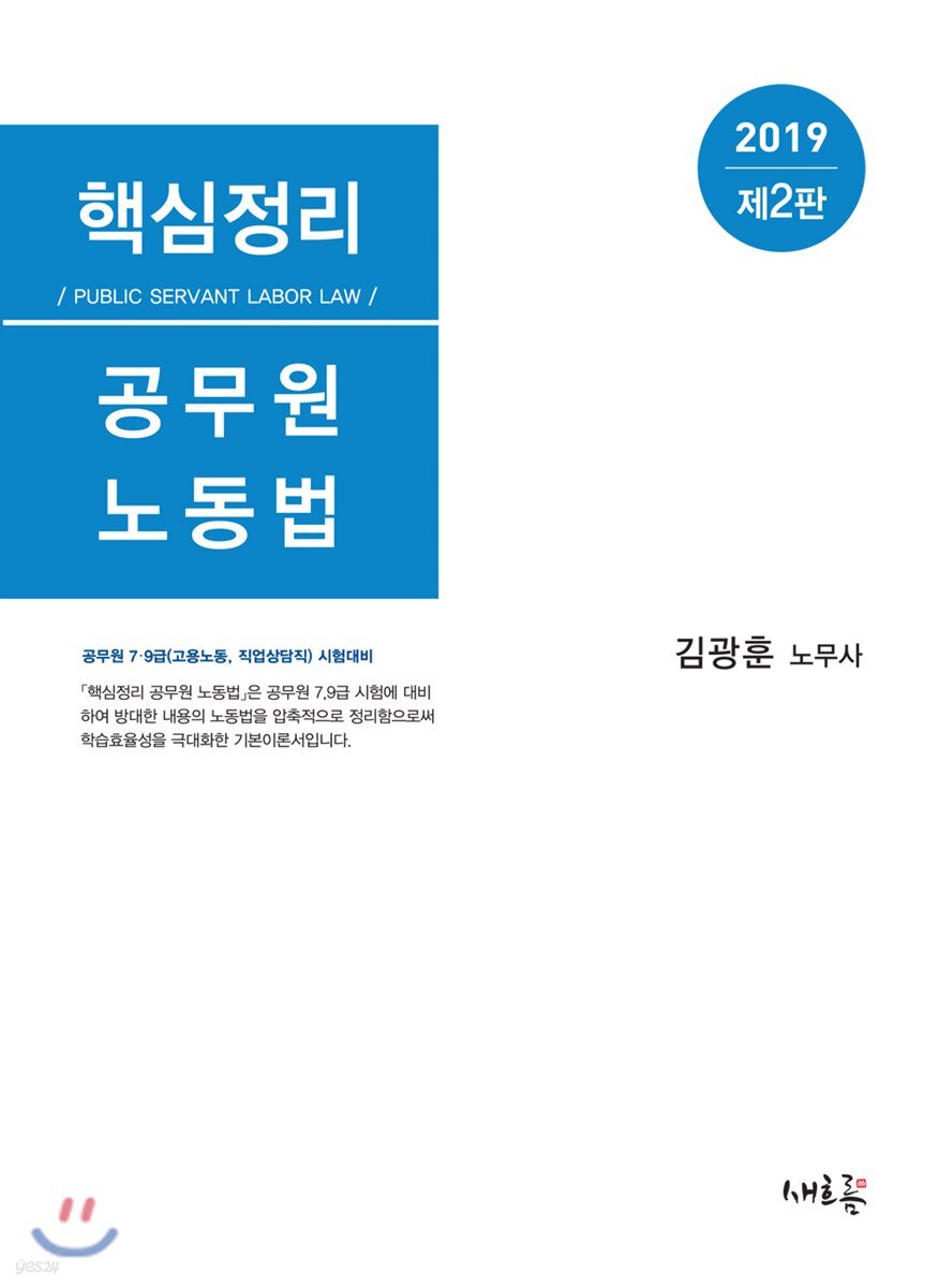 2019 핵심정리 공무원 노동법