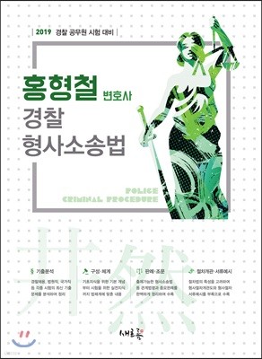 2019 홍형철 변호사 경찰 형사소송법