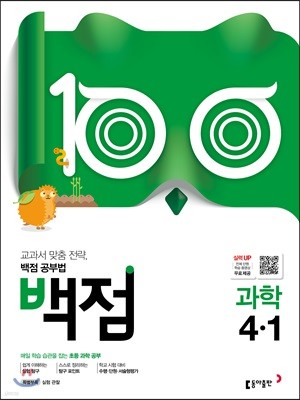 동아 백점 초등 과학 4-1 (2019년)