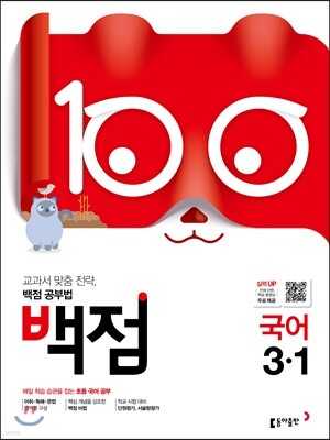 동아 백점 초등 국어 3-1 (2019년)