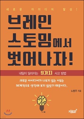 브레인스토밍에서 벗어나자!