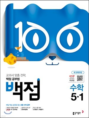 동아 백점 초등 수학 5-1 (2019년)