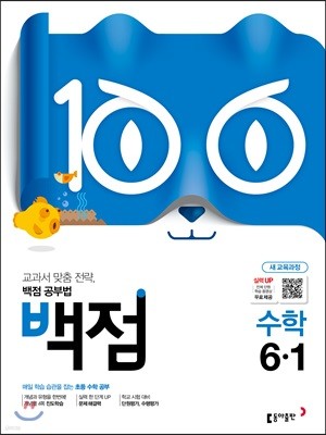 동아 백점 초등 수학 6-1 (2019년)