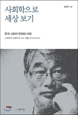 사회학으로 세상 보기