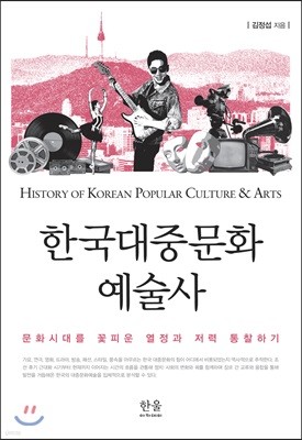 한국대중문화 예술사