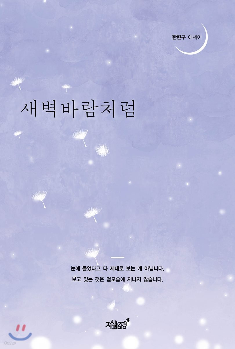 새벽바람처럼 - YES24