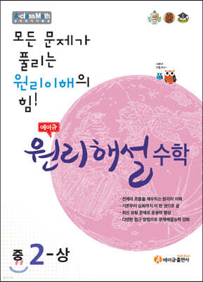 에이급 원리해설 중학수학 중2-상 (2025년용)