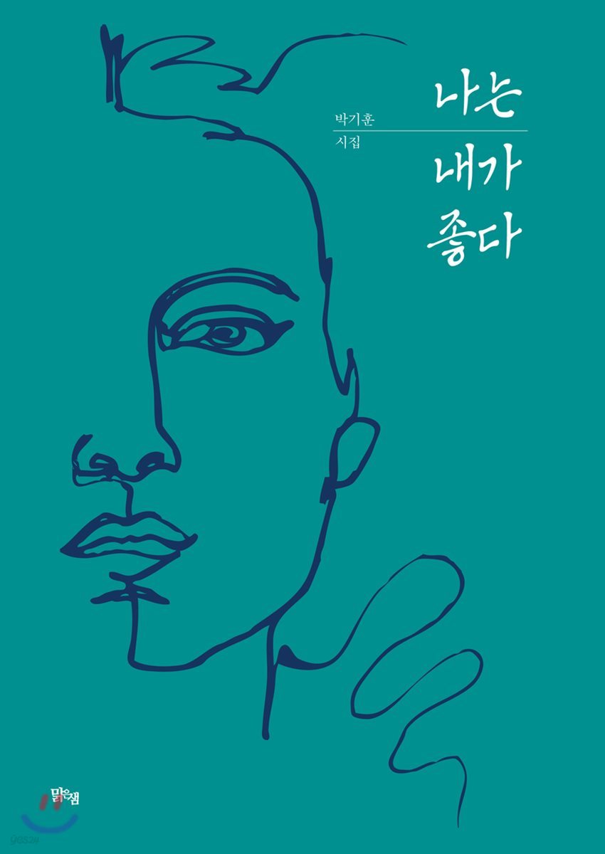 나는 내가 좋다 | 박기훈 | 맑은샘 - 예스24