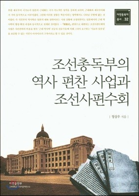 조선총독부의 역사 편찬 사업과 조선사편수회