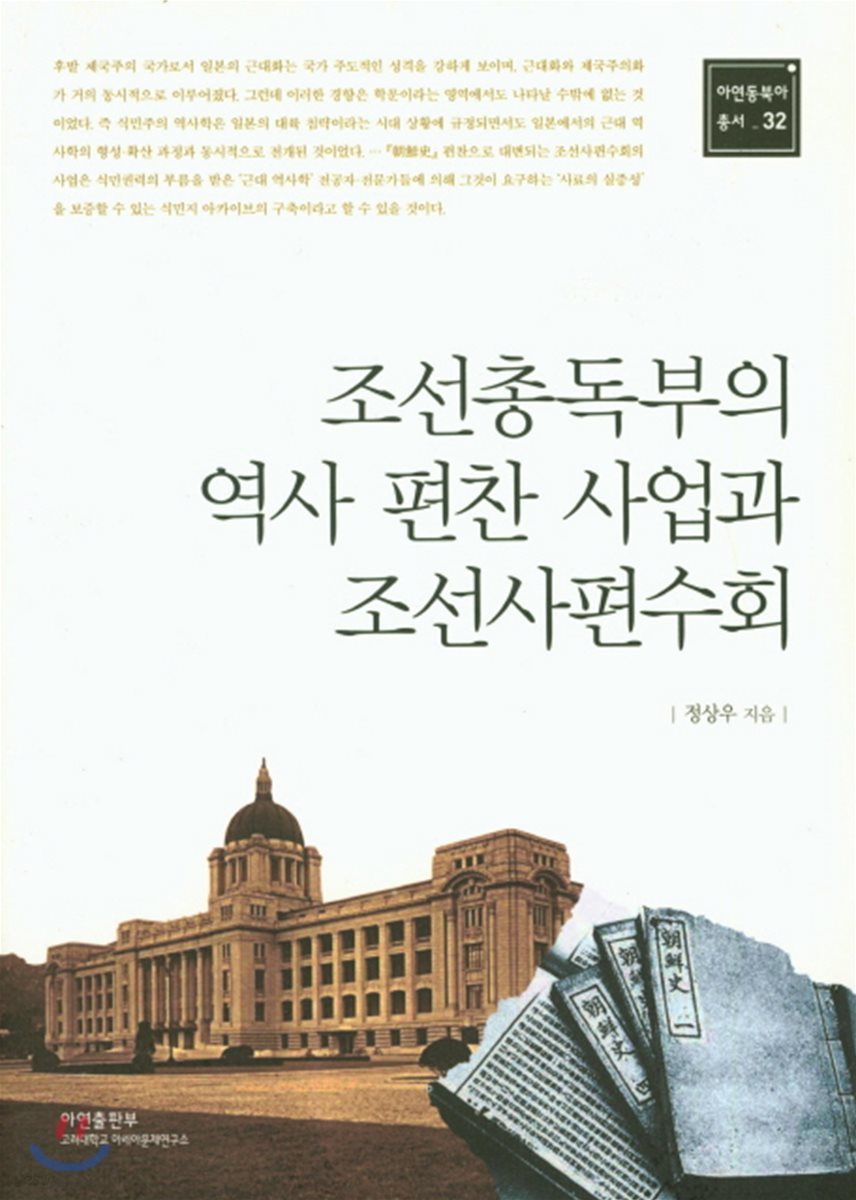 조선총독부의 역사 편찬 사업과 조선사편수회