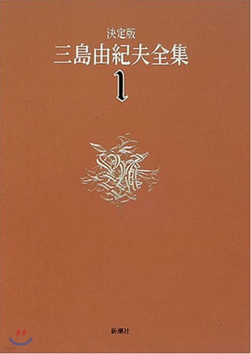 三島由紀夫全集 決定版(1)