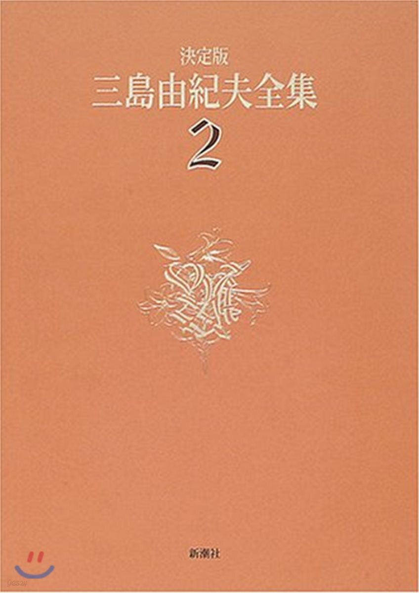 三島由紀夫全集 決定版(2)