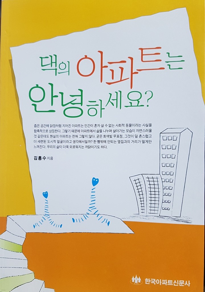 댁의 아파트는 안녕하세요?