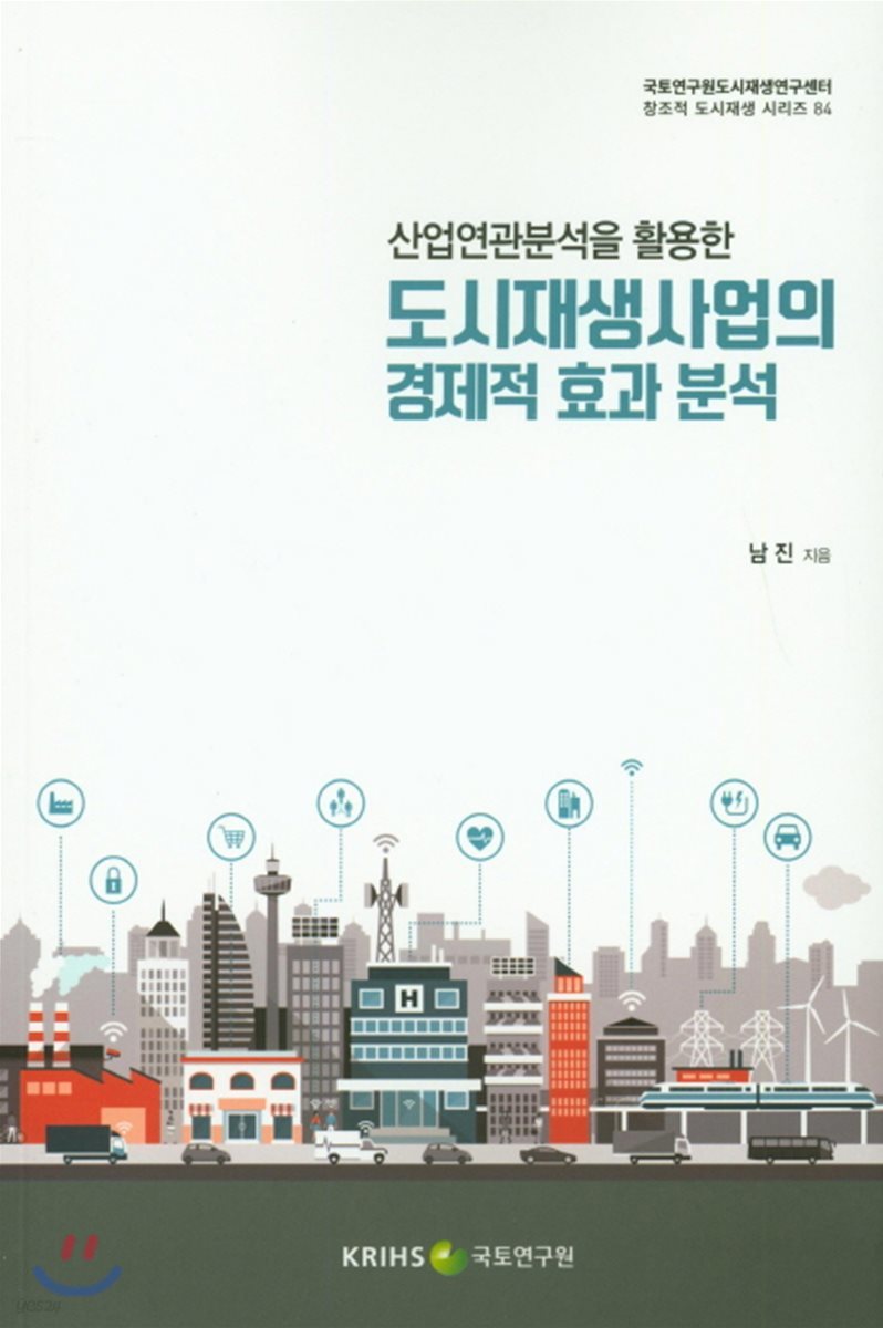 산업연관분석을 활용한 도시재생사업의 경제적 효과 분석