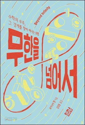 무한을 넘어서
