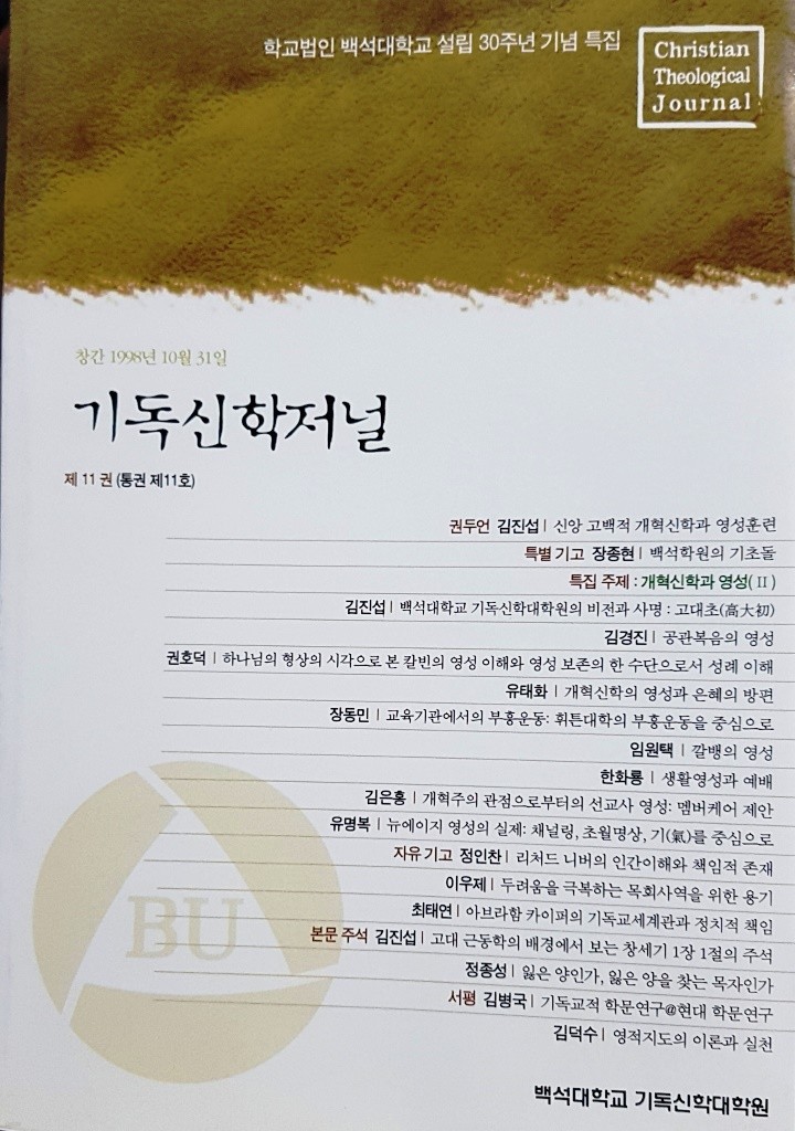 기독신학저널 제11권(통권제11호)