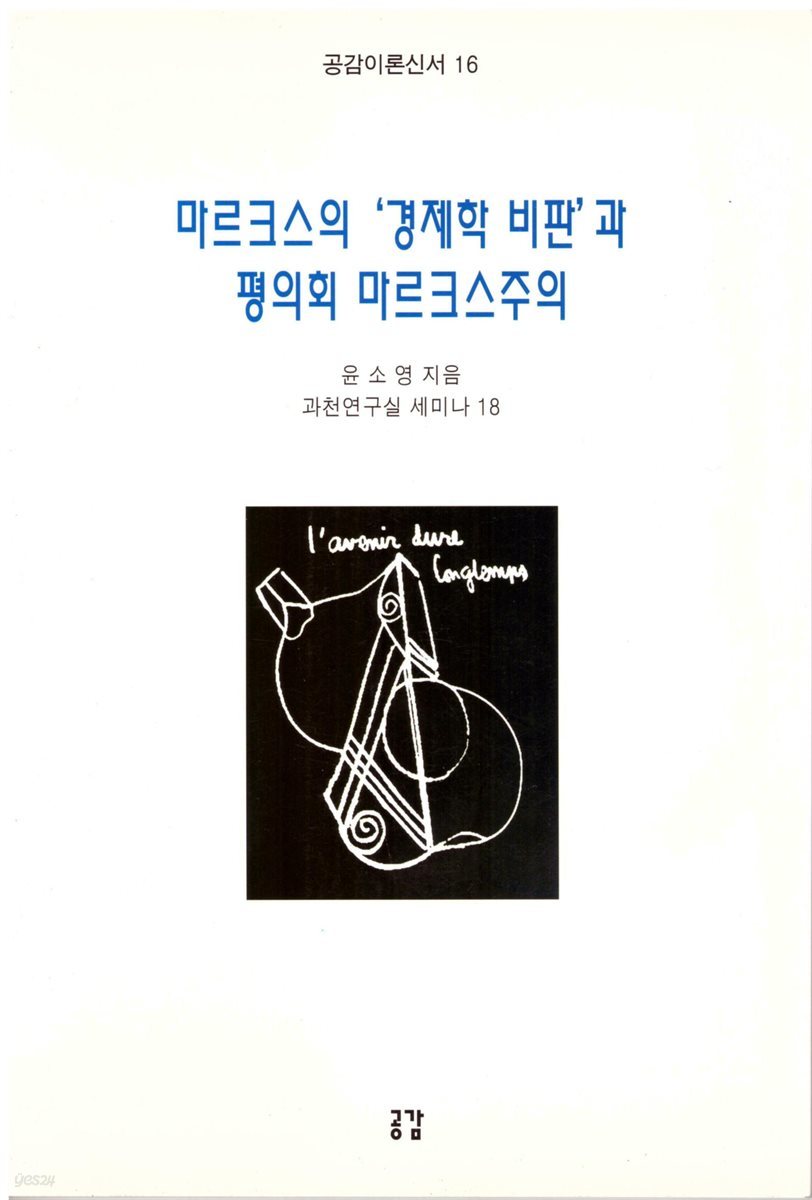 마르크스의 경제학 비판과 평의회 마르크스주의 - 공감이론신서 16