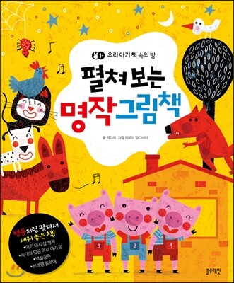 펼쳐보는 명작 그림책