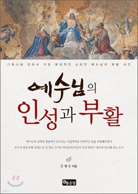 예수님의 인성과 부활