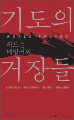 기도의 거장들