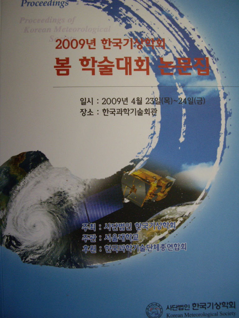 2009년 한국기상학회 봄 학술대회 논문집