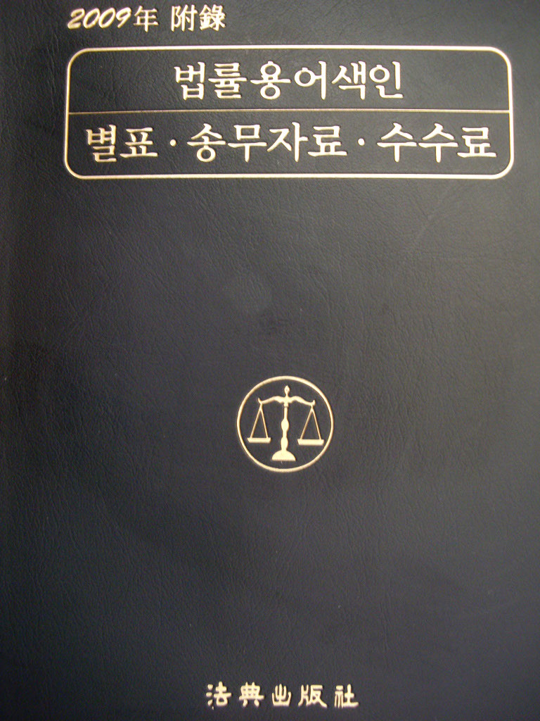 법률용어색인 : 별표/송무자료/수수료