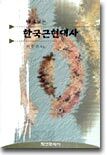 바로보는 한국근현대사