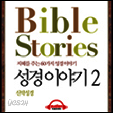 지혜를 주는 60가지 성경이야기 2 (Bible Stories) - 신약 성경