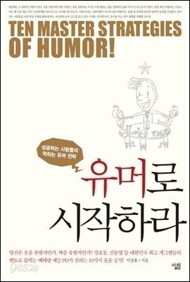 유머로 시작하라 : 성공하는 사람들의 먹히는 유머 전략