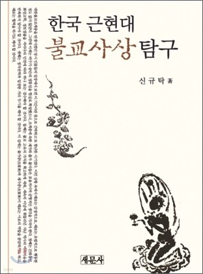 한국 근현대 불교사상탐구