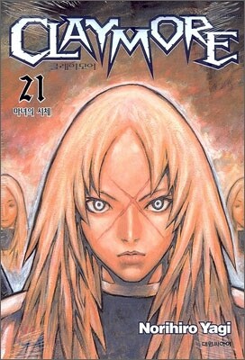 CLAYMORE 클레이모어 21