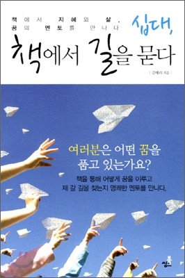 십대, 책에서 길을 묻다