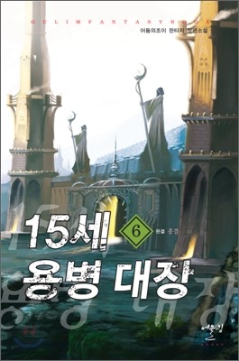 15세 용병대장 6