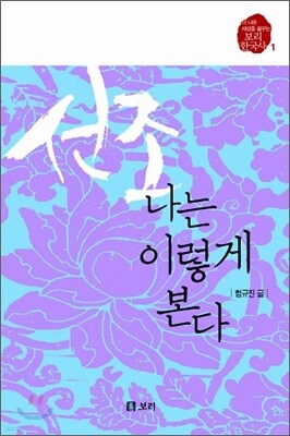 선조, 나는 이렇게 본다