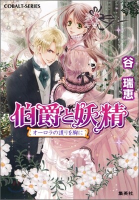 伯爵と妖精 オ-ロラの護りを胸に