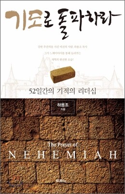 기도로 돌파하라