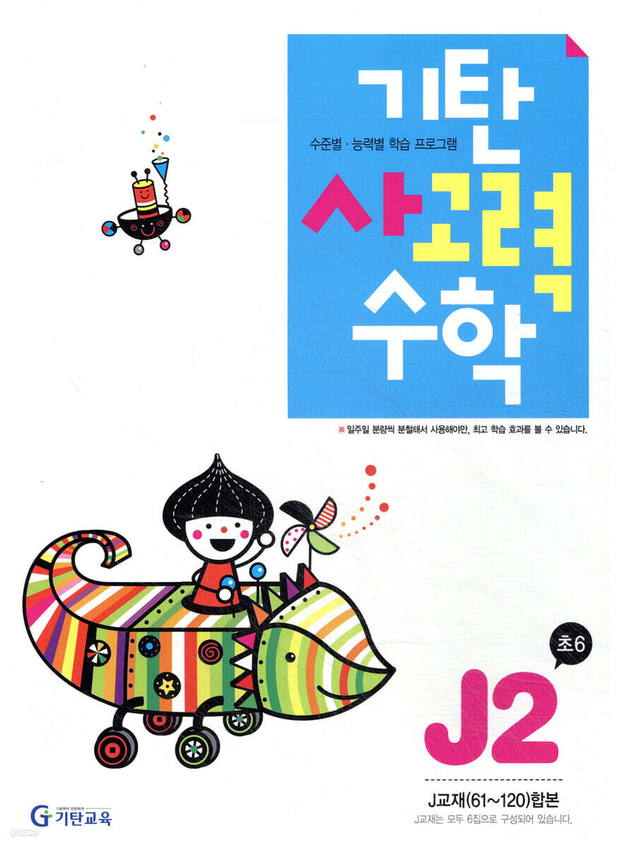 기탄 사고력 수학 J단계 2 (초등6)