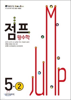 점프 왕수학 5-2 (2012년)