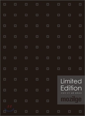 모질게 토익 실전 모의고사 리미티드 에디션 Limited Edition